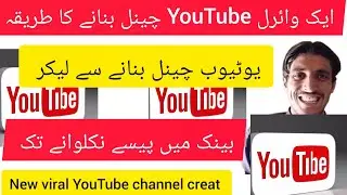 Mobile Se New YouTube Channel Kaise Banaye | New viral YouTube channel kaise banaye 