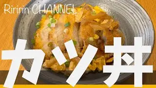 カツ丼レシピ【惣菜レシピ】#カツ丼割下#夏休みご飯@riririn.channel