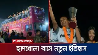 ছাদখোলা বাসে সাফ ফুটসাল চ্যাম্পিয়ন দল; কী আয়োজন থাকছে বাফুফেতে? | SAFF Futsal Celebration | JamunaTV