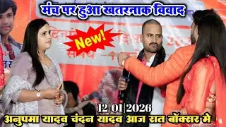 #anupama_yadav और #chandan_yadav | रात मंच पर हुआ खतरनाक विवाद #Vivad stage show video #damdaarlive 