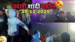 उदारी शादी महोल !! 🚀❤️‍🩹 29-11-2025 @OpNagwanshiVlogs 