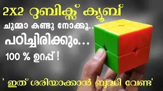 റുബിക്സ് ക്യൂബ് സോള്വ് മലയാളം How to solve 2x2 Rubik's Cube Malayalam
