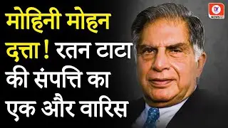 Ratan Tata की वसीयत में बड़ा खुलासा, इस व्यक्ति को मिलेगी 500 करोड़ की संपत्ति | Mohini Mohan Dutta