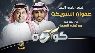 لقاء خاص وحصري مع رئيس مجلس ادارة نادي النصر صفوان السويكت في برنامج كورة