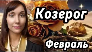 Козерог- Гороскоп на Февраль 2026 #козерог #февраль #2026