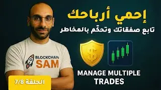 7/8 الحلقة | Trade Management Tools: كيف تتابع وتدير صفقاتك بذكاء؟