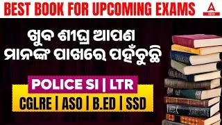 Best Book For Upcoming Exams || ଖୁବ ଶୀଘ୍ର ଆପଣାମାନଙ୍କ ପାଖରେ ପହଁଚୁଛି | CGLRE | ASO | B.ED | SSD