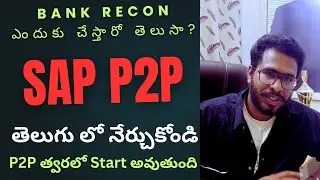 Bank Reconciliation ఎందుకు చెయ్యాలి? SAP P2P /SAP R2R/ SAP O2C కోర్స్ జస్ట్ 50 డేస్ లో #ChanuSK 