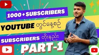 How To Increase Subscribers On YouTube Channel in Myanmar Part-1/youtube တွင်Subscribers တိုးနည်း