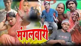 मंगलवारी || Shanti devi jeebchh kumar comedy video new 🤣 ||Maithili comedy video new 