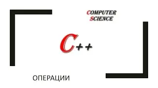 С++: операции часть 3 - побитовые