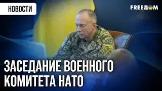 🔴 Сырский призвал генералов НАТО приехать на ПЕРЕДОВУЮ в Украину