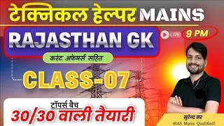 TECHNICAL HELPER MAINS 2025 || RAJASTHAN GK CLASS-07 || RVUNL TECHNICIAN-III MAINS PREPARATION