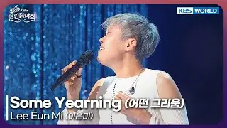 Lee Eun Mi - Some Yearning [Open Concert : EP.1556] | KBS KOREA 260104