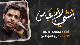 امشي لأم عباس - مهدي إدريس