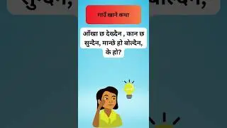 Gaun Khane Katha-Nepali Riddles😯🔍#riddlenepal #currentgknepal #gaukhanekatha    #generalknowledge