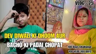 DEV DIWALI KI DHOOM AUR BACHO KI PADAI CHOPAT