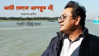 আমি কোনো আগন্তুক নই | আহসান হাবীব | আবৃত্তি: মেহেদী হাসান
