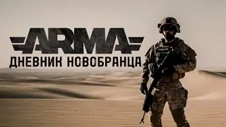 WG RP | ДНЕВНИК НОВОБРАНЦА | БИТВА ЗА КАЛАНДАР