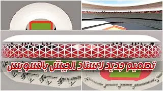 تصميم جديد لاستاد الجيش بالسويس | #سلسلة_تطوير_الملاعب_المصرية