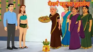 एक ही छोटे कपड़े पहनने वाली बहू का गृह प्रवेश | cartoon video | moral of the story | viral video...