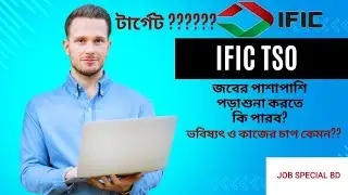 IFIC Bank এ কাজের চাপ,মার্কেটিং,প্রমোশন ও ভবিষ্যৎ|আইএফআইসি ব্যাংক Promotion,marketing,study