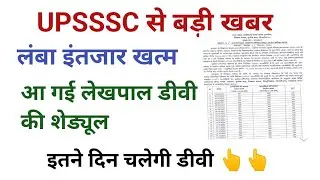 UP LEKHPAL DV SHEDULE जारी, DOWNLOAD DV LETTER, #UPSSSCLEKHPALDV, #LEKHPALDV, LETEST UPSSSC NEWS