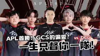 【MIC CHECK】ANK vs DCG APL首戰 一生只督你一隊｜APL2025小組賽｜傳說對決 ‪@garenaaovtw
