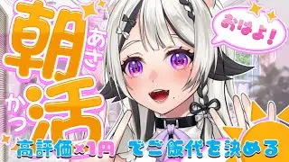 【#雑談配信 /#朝活】キミたちおはよう！おはよう・高評価の数でお昼ごはん代を決める！【#vtuber 】#甘ノ癒ねこの