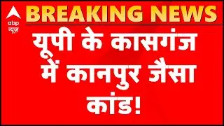 kasganj Police Attack | Kasganj Constable dies in Bikru-like incident | ABP News