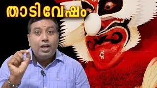 കഥകളി താടിവേഷം | Kathakali Thadi Vesham