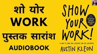 Show your work by Austin Kleon in Hindi | Hindi Summary | Audiobook