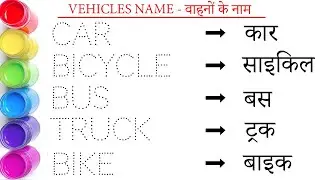 Vehicles Name in english and hindi || वाहनों के नाम || Car || Bus || study centre