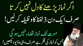 Namaz Qaza Na Hone Ka Behtareen Wazifa | Hamesha Namaz Mein Dil Lagay Ga | Dr Israr Ahmed