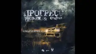 BIGBAN & EraDar &ndash; ПРОГРЕСС [Kz Sound]