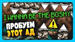 I Wanna Be The Boshy Прохождение ✅ ПРОБУЮ ИГРАТЬ В ЭТОТ АД!