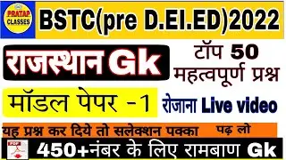 BSTC Online classes | Rajasthan GK | BSTC Exam - Pre D.El.Ed 2022 Model test paper-1 | #bstc