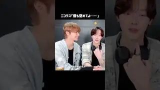 ウィジュに褒められず拗ねるニコラス😂 #andteam_ej #andteam_nicholas #andteam #앤팀 #의주 #ウィジュ #ニコラス #マキ