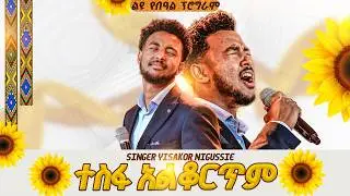 ተስፋ አልቆርጥም | አምልኮ ከዘማሪ ይሳኮር ጋር 🌻🌻የ2019 የአዲስ ዓመት ልዩ ፕሮግራም|PROPHET HENOK GIRMA[JPS TV WORLD WIDE] 2026