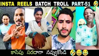 ROTHA REELS BATCH TROLL | PART-51||TELUGU REELS TROLL|FUNNY VIDEOS|BRAHMI FUNNY|ROTHA TROLLER|TROLLS