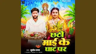 Chhati Mai Ke Ghaat Par (Bhojpuri Song)