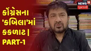 Big Debate |Gujarat Politics |Congress | BJP | કોંગ્રેસના 'કબિલા'માં કકળાટ | Part- 1|News18 Gujarati