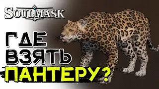 Как приручить лесную пантеру? Ездовой маунт! SOULMASK