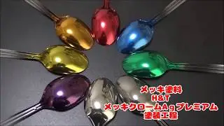 メッキ塗料❗塗装工程!!!メッキクロームAgプレミアム