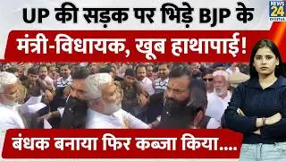 BJP Vs BJP in UP | Mahoba में सड़क पर सत्ता संघर्ष |BJP Workers Clash with Police | Mahoba Chaos