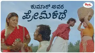 Kumar Avara Premakathe | Kannada Comedy Scenes | ರಾತ್ರಿ ಕುಡಿಯೋಕೆ ಬಾ😜| Video Park Kannada