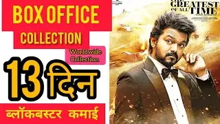 The Goat box office collection, The Goat 13 day collection, Vijay thalapathy , Prabhu Deva, #thegoat