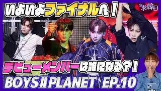 【BOYS2PLANET】ep10いよいよファイナルへ！デビューメンバーは誰になる？！