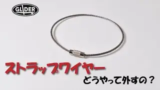 ストラップワイヤー/キーワイヤーの外し方