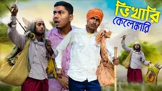 ভিখারি কেলেঙ্কারি || Vhikari Kalangkari || Latest Comedy Video || DR Funny Boys 